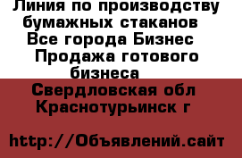 Линия по производству бумажных стаканов - Все города Бизнес » Продажа готового бизнеса   . Свердловская обл.,Краснотурьинск г.